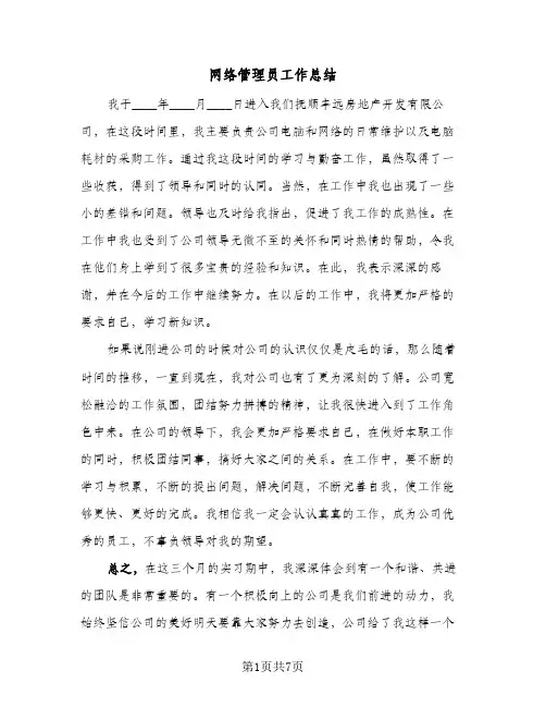网络管理员工作总结（3篇）