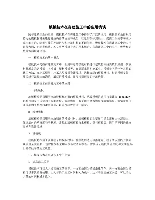 模板技术在房建施工中的应用浅谈