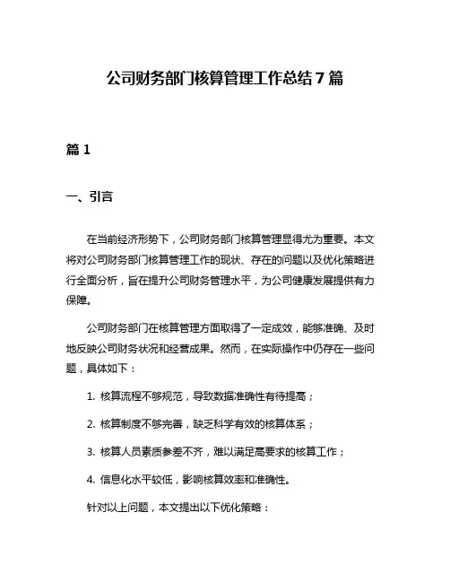 公司财务部门核算管理工作总结7篇