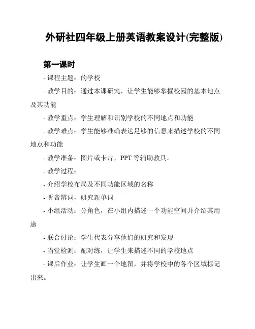 外研社四年级上册英语教案设计(完整版)