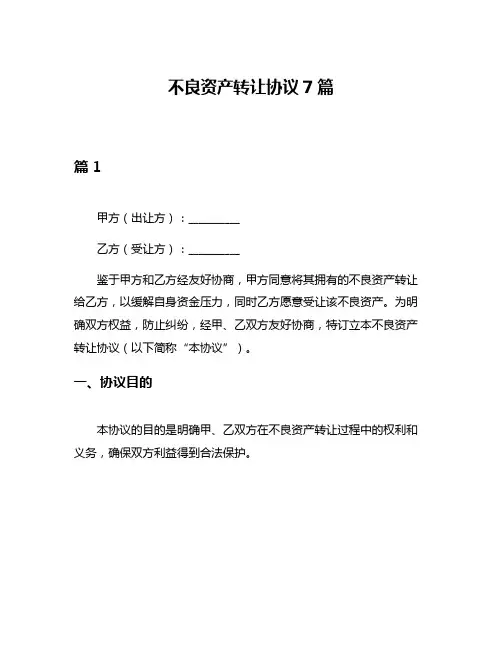 不良资产转让协议7篇