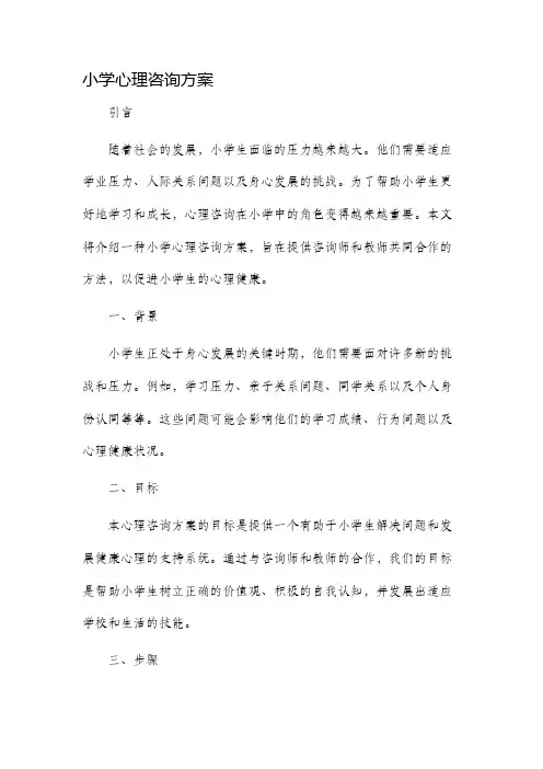 小学心理咨询方案