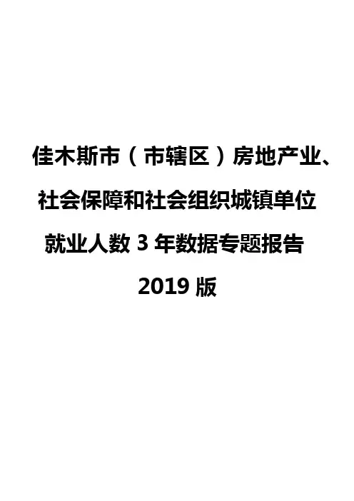 佳木斯市(市辖区)房地产业、社会保障和社会组织城镇单位就业人数3年数据专题报告2019版