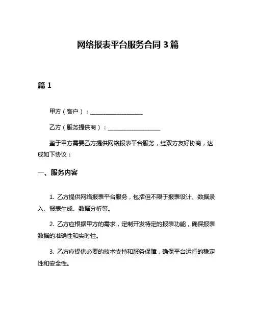 网络报表平台服务合同3篇