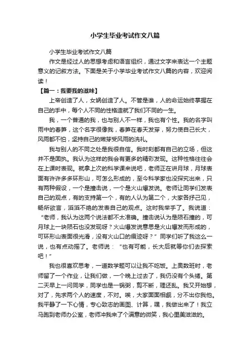 小学生毕业考试作文八篇