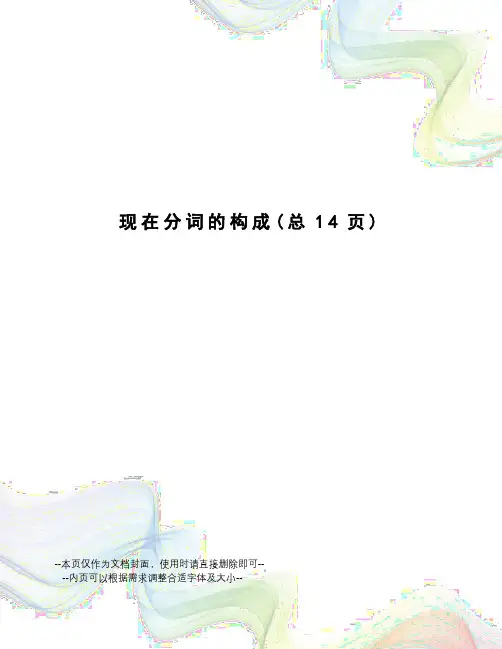 现在分词的构成