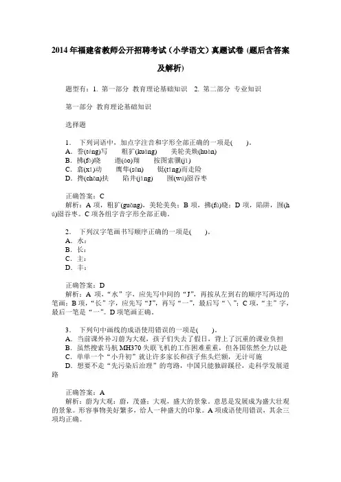 2014年福建省教师公开招聘考试(小学语文)真题试卷(题后含答案及解析)