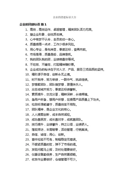 企业的团建标语大全