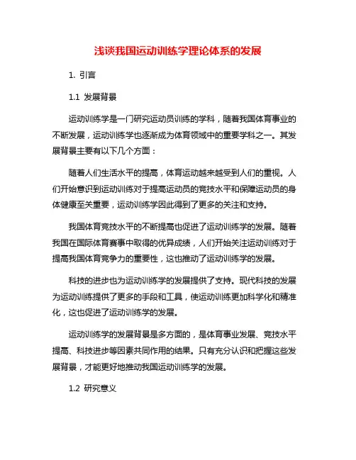 浅谈我国运动训练学理论体系的发展