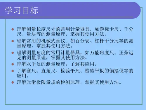 技术测量的基本知识及常用计量器具