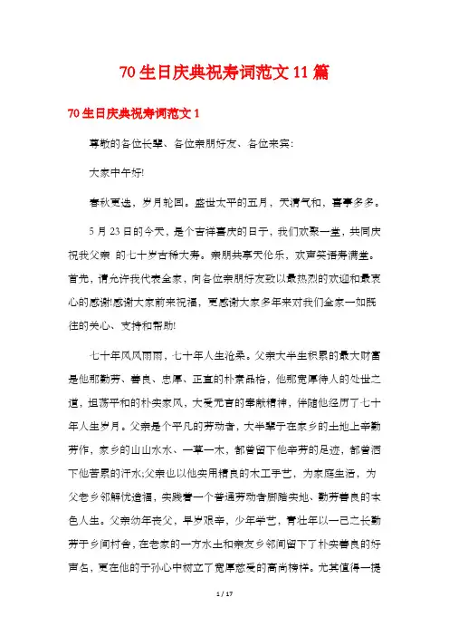 70生日庆典祝寿词范文11篇