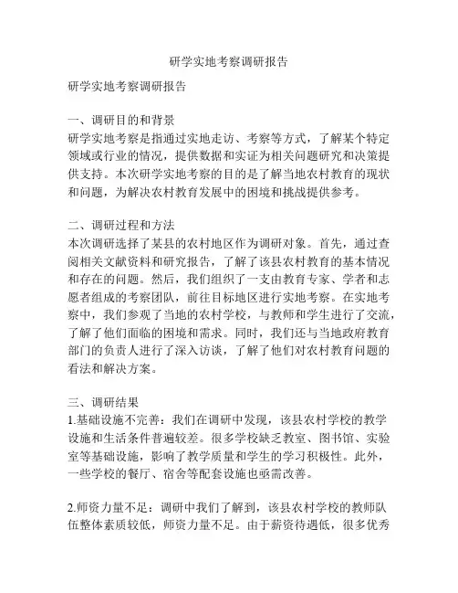 研学实地考察调研报告