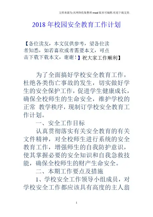 2018年校园安全教育工作计划