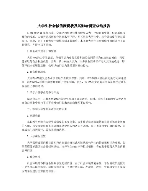 大学生社会诚信度现状及其影响调查总结报告