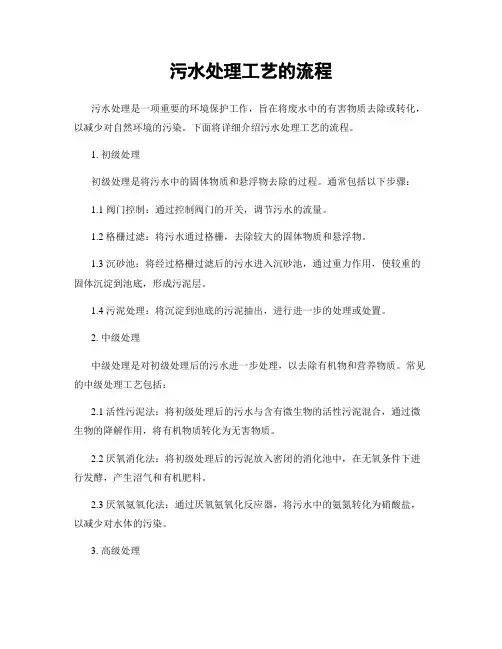 污水处理工艺的流程