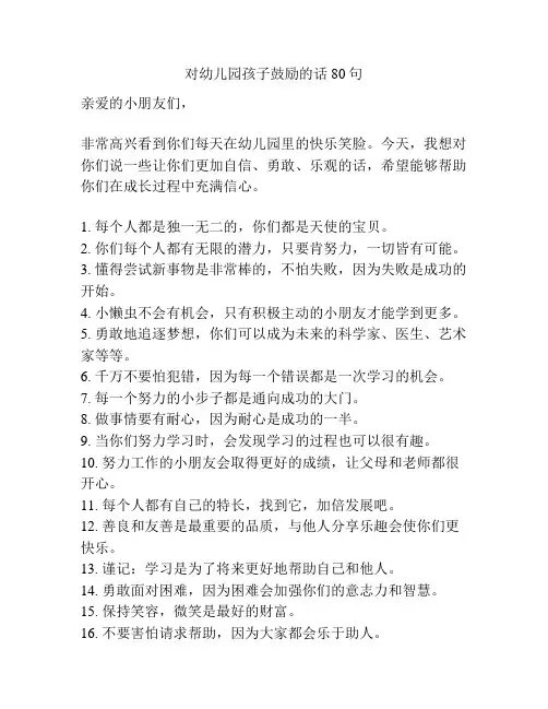 对幼儿园孩子鼓励的话80句