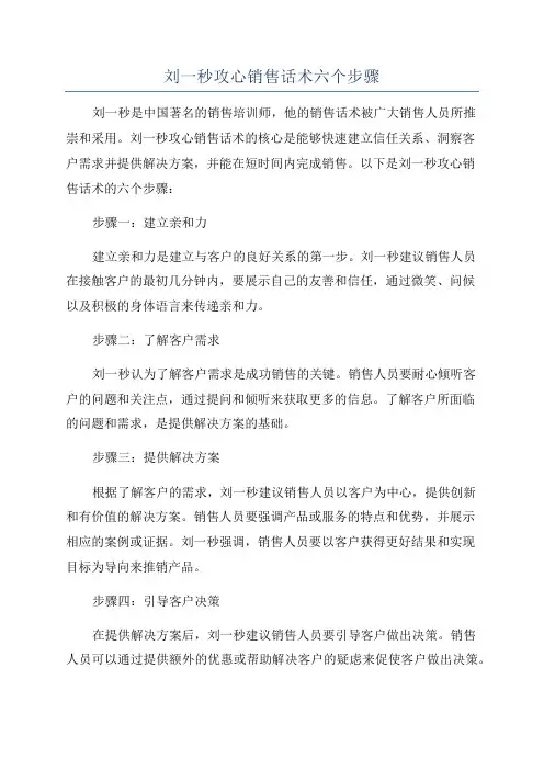 刘一秒攻心销售话术六个步骤