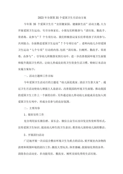 医院开展2023年全国第35个爱国卫生月活动实施方案