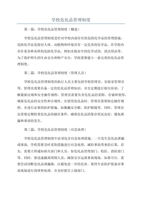 学校危化品管理制度