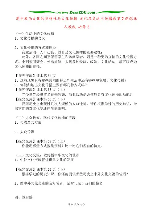 高中政治文化的多样性与文化传播 文化在交流中传播教案2新课标 人教版 必修3