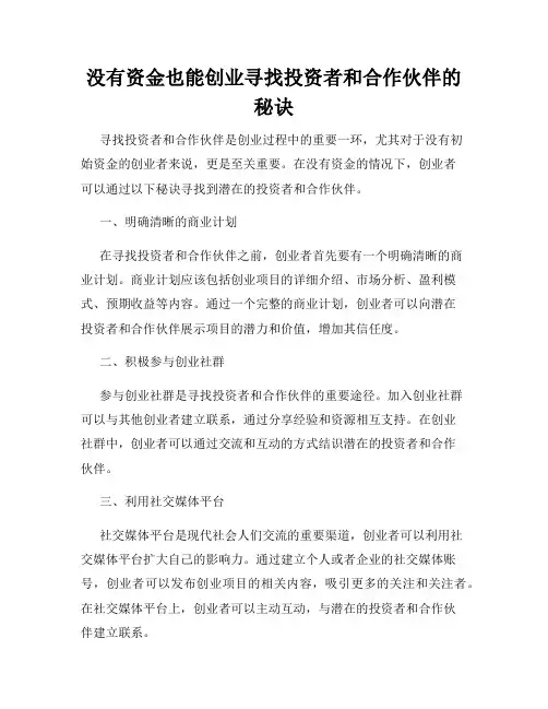 没有资金也能创业寻找投资者和合作伙伴的秘诀