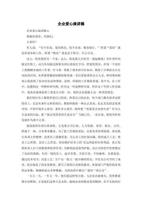 企业爱心演讲稿