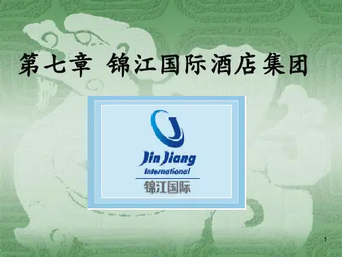 锦江国际酒店集团ppt课件