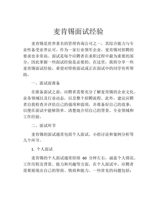 麦肯锡面试经验