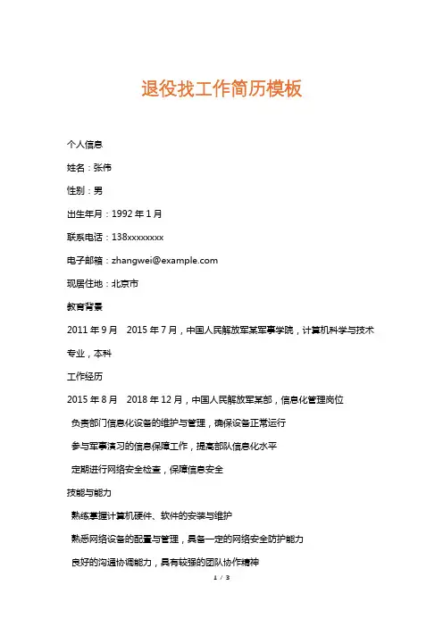 退役找工作简历模板