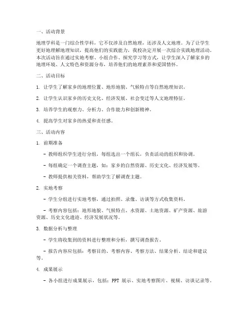综合实践地理活动