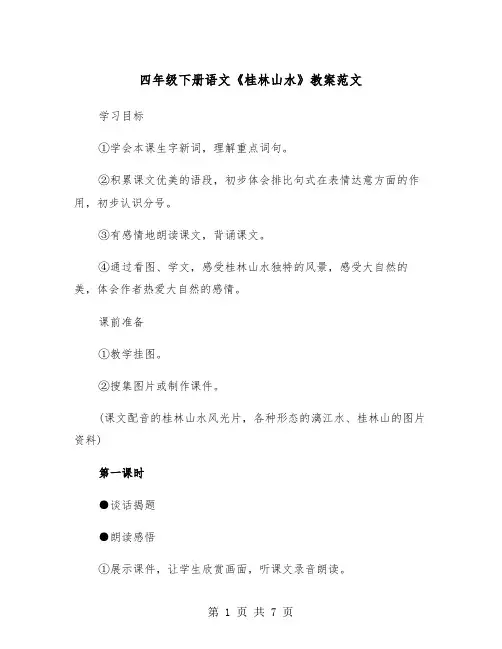 四年级下册语文《桂林山水》教案范文（2篇）