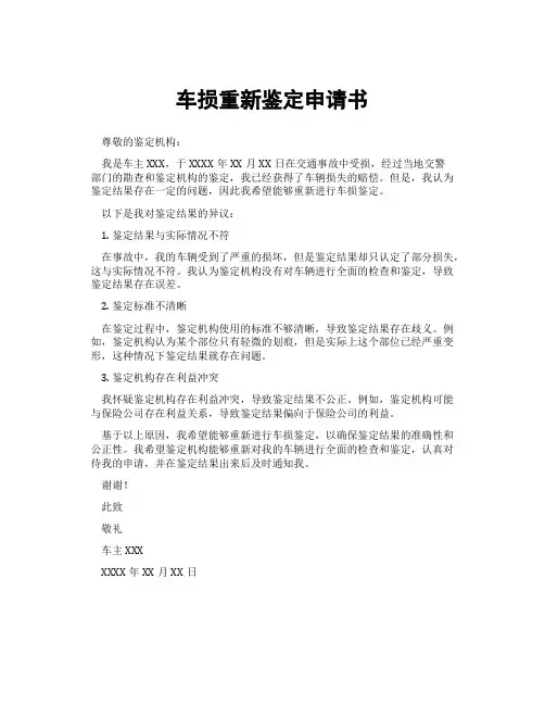 车损重新鉴定申请书