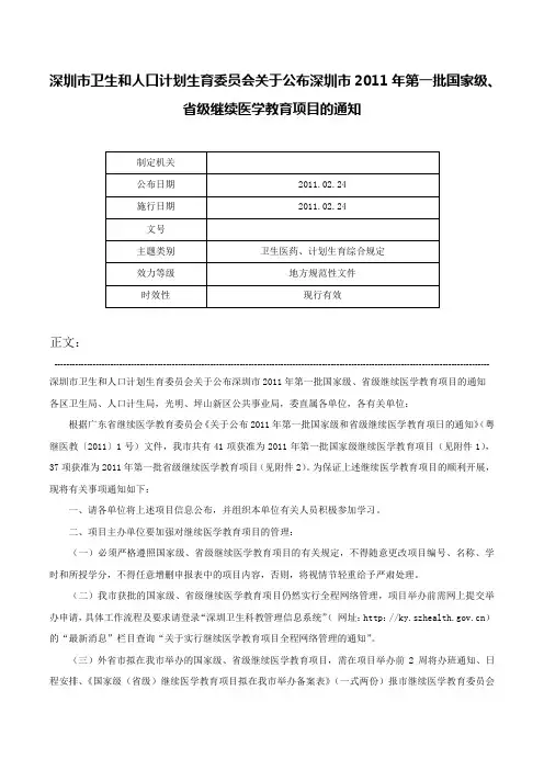 深圳市卫生和人口计划生育委员会关于公布深圳市2011年第一批国家级、省级继续医学教育项目的通知-