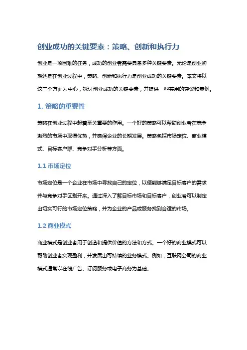 创业成功的关键要素：策略、创新和执行力