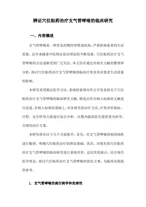 辨证穴位贴药治疗支气管哮喘的临床研究