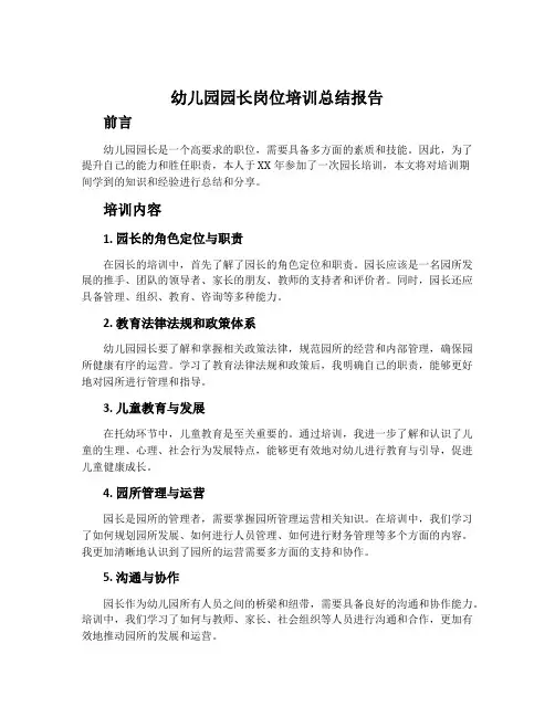 幼儿园园长岗位培训总结报告