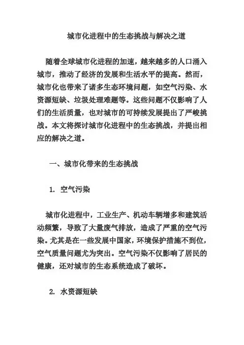 城市化进程中的生态挑战与解决之道