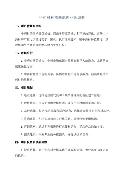 中药材种植基地创业策划书