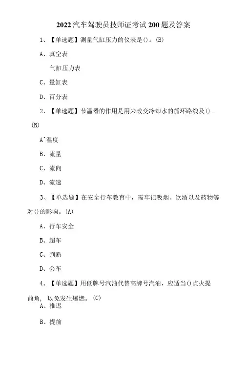 2022汽车驾驶员技师证考试200题及答案-精品