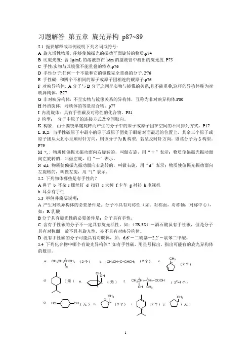第五章 旋光异构体