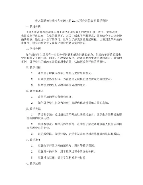 鲁人版道德与法治九年级上册2.1 续写春天的故事  教学设计