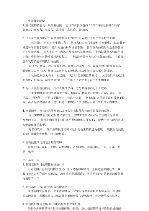 生物技术概论书本复习思考题参考答案.doc