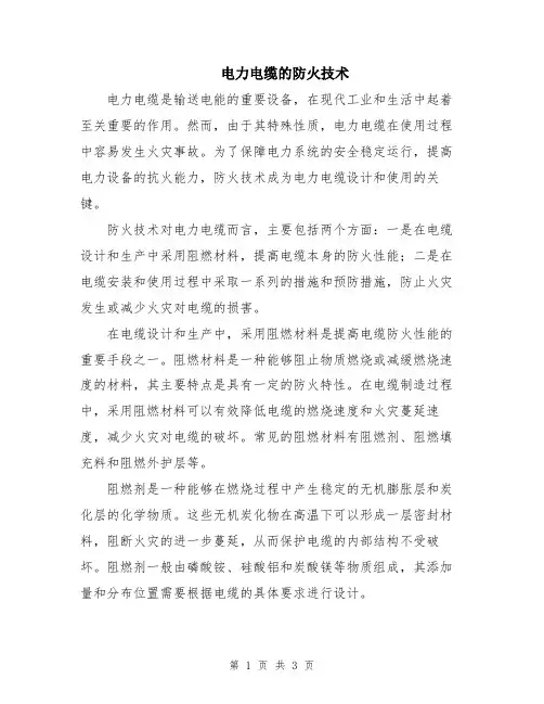 电力电缆的防火技术