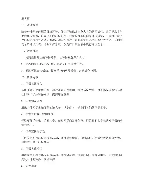 小学环境宣传月活动总结(3篇)