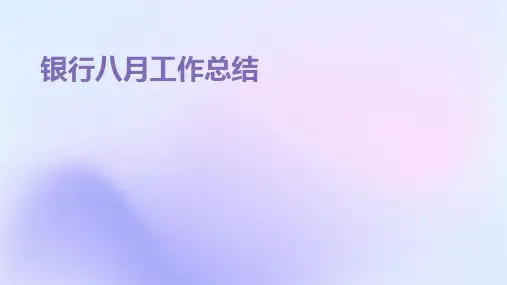 银行八月工作总结PPT