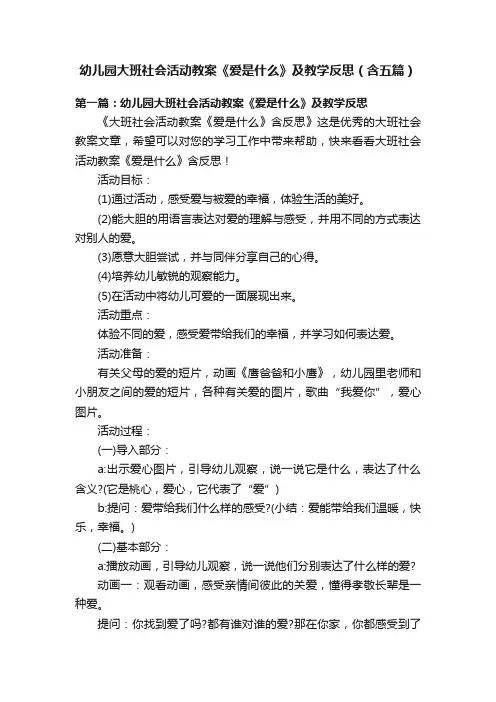 幼儿园大班社会活动教案《爱是什么》及教学反思（含五篇）