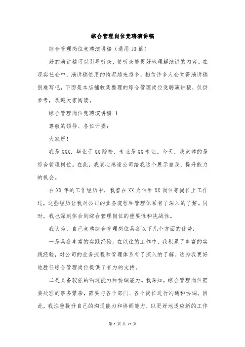 综合管理岗位竞聘演讲稿