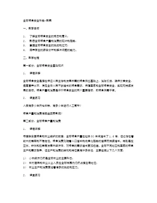 全球粮食安全形势教案