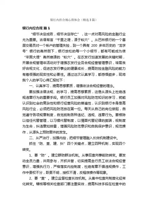银行内控合规心得体会（精选3篇）