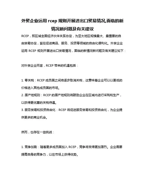 外贸企业运用rcep规则开展进出口贸易情况,面临的新情况新问题及有关建议